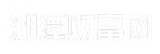 湘潭财富网